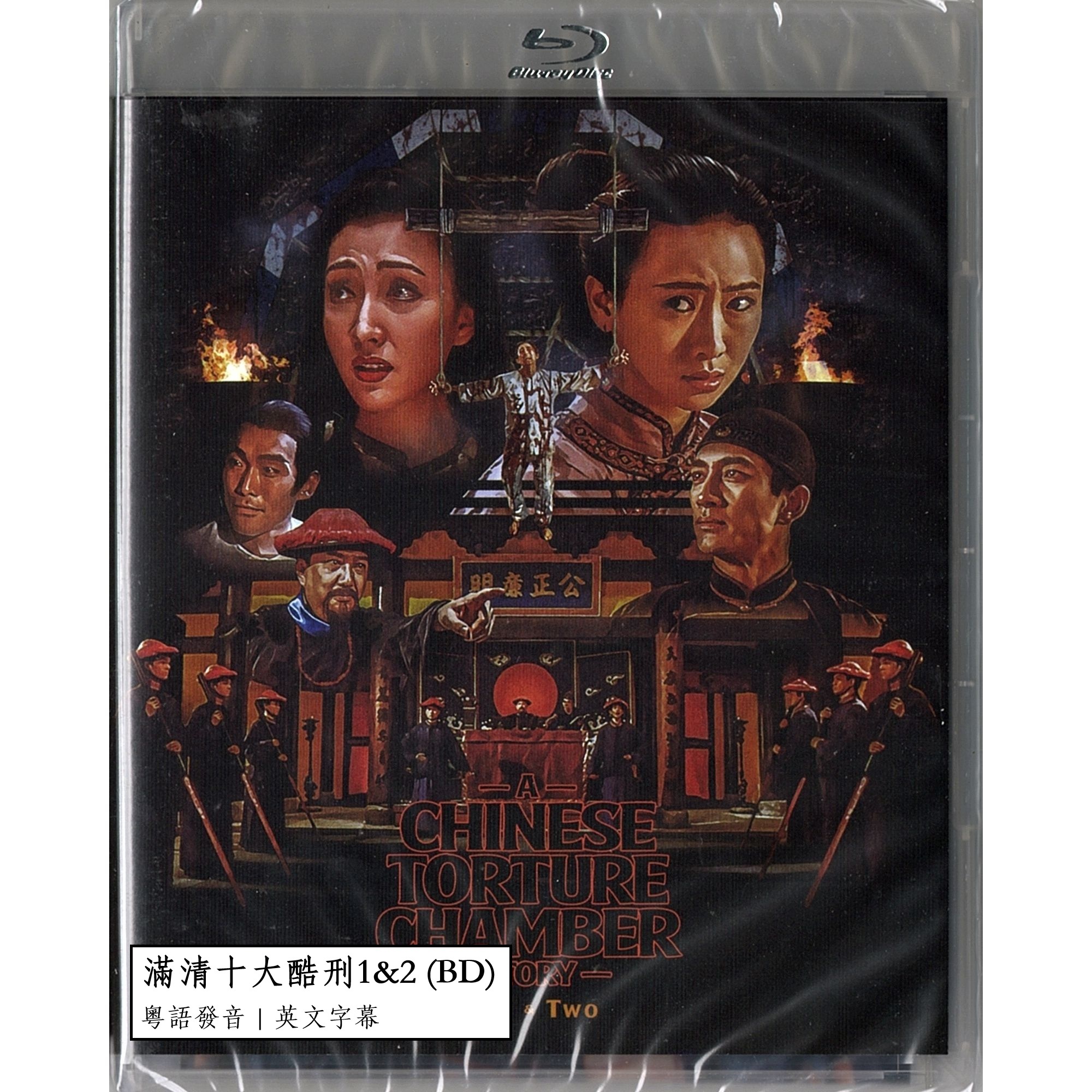 滿清十大酷刑1&2 (1994-1998) (Blu-ray) (美國版)