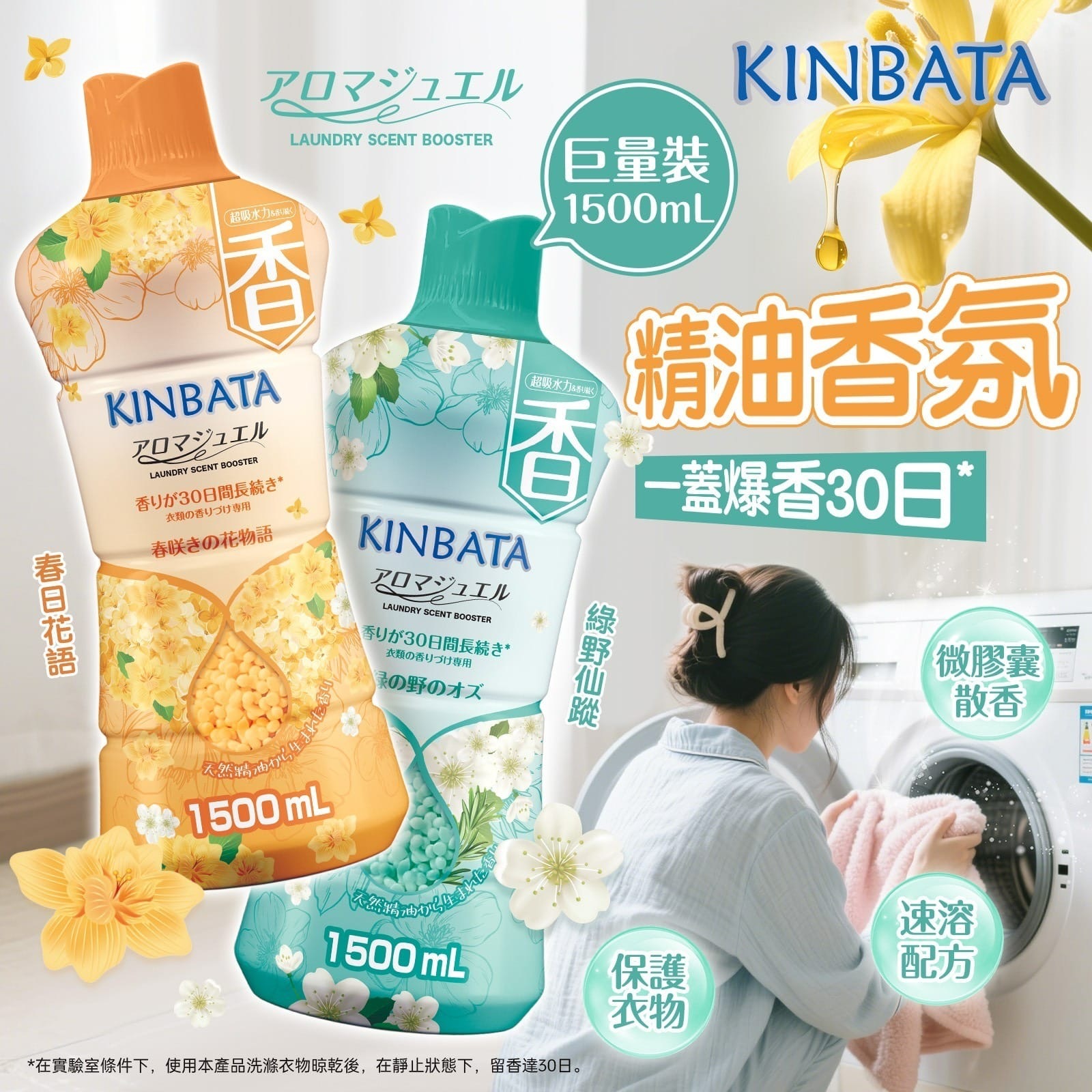 KINBATA護衣留香珠1500mL