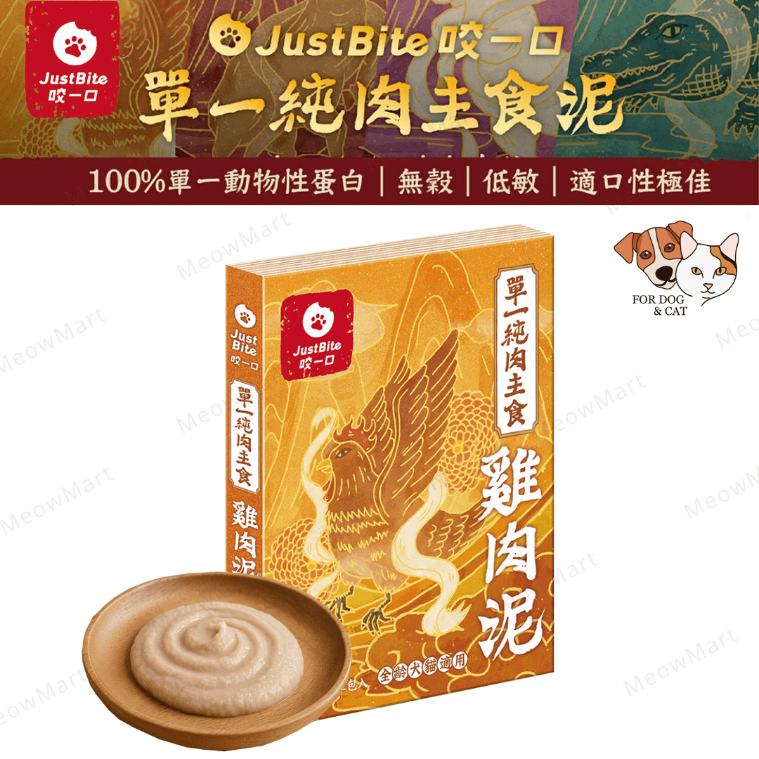 JustBite咬一口｜單一純肉主食雞肉泥 80g (貓狗食用)