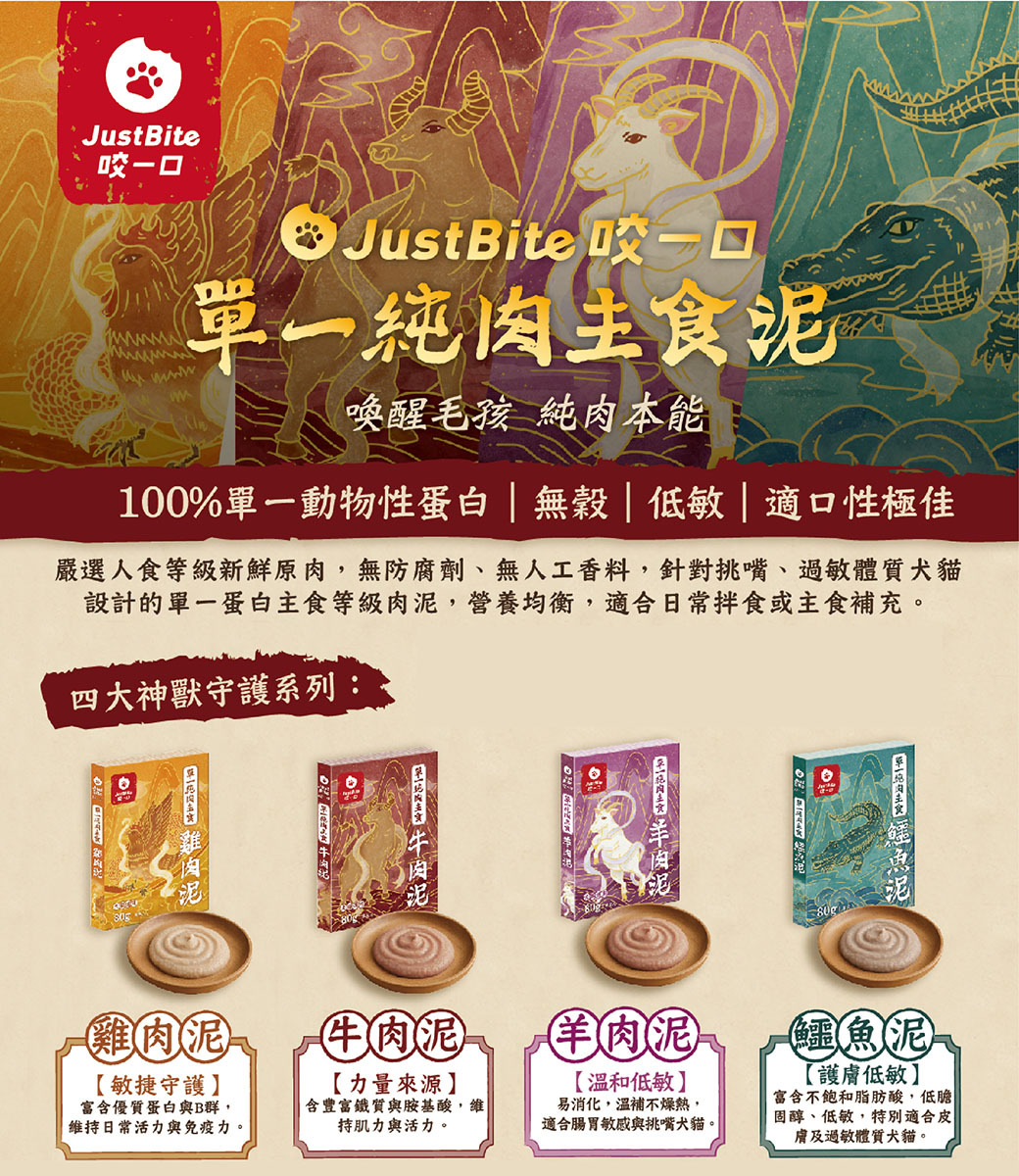 JustBite咬一口｜單一純肉主食肉泥 80g (貓狗食用)