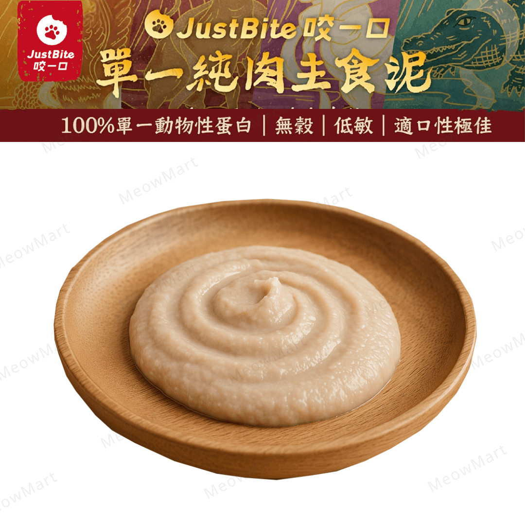 【任選6包】JustBite咬一口｜單一純肉主食肉泥 80g (平均$37)