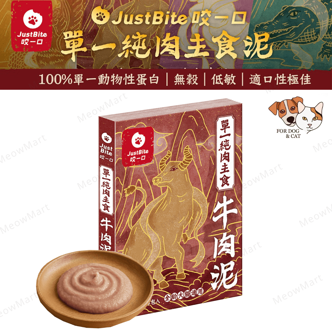 JustBite咬一口｜單一純肉主食牛肉泥 80g (貓狗食用)
