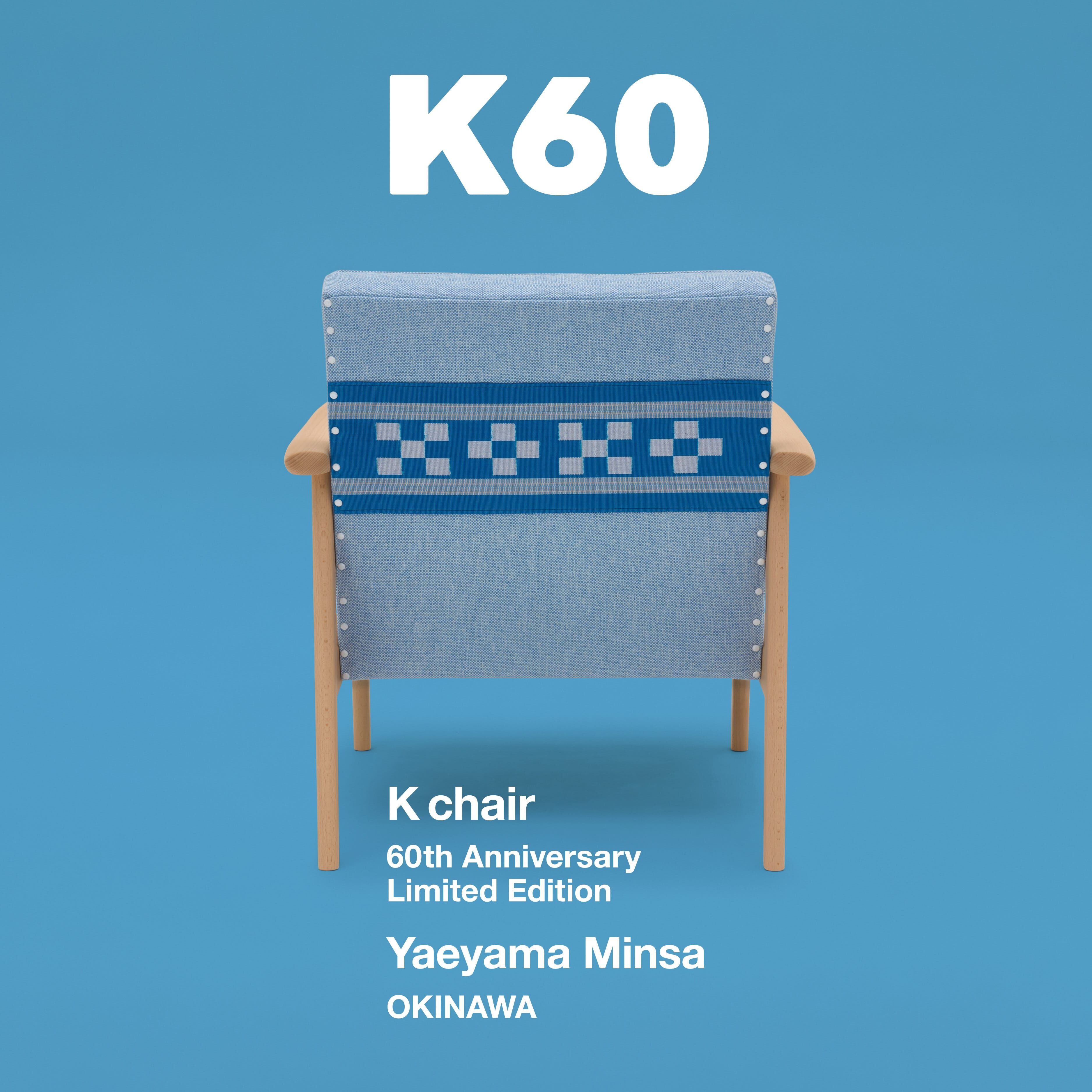 【60 週年限定版】Minsah 沖繩｜K chair 單人沙發