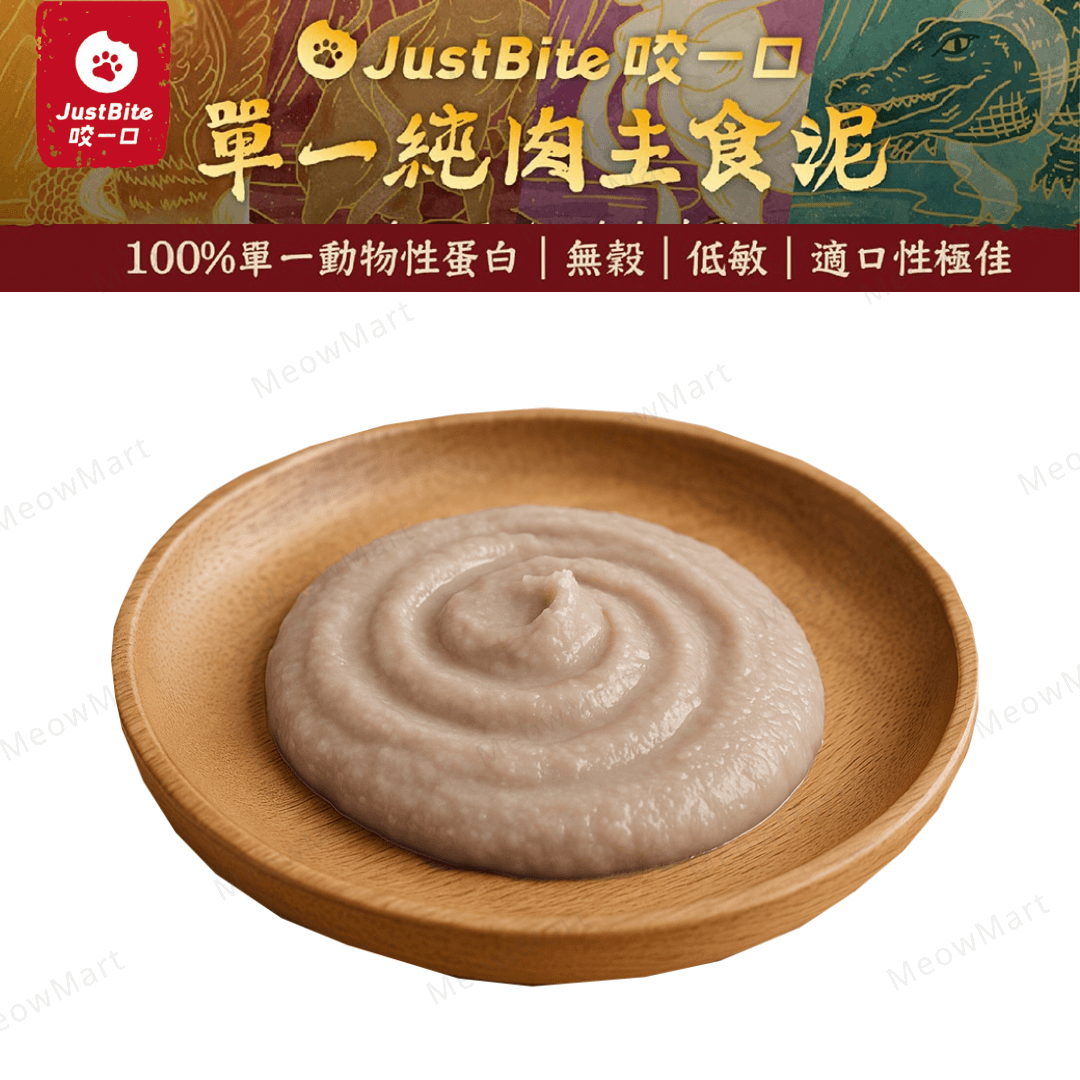 JustBite咬一口｜單一純肉主食鱷魚泥 80g (貓狗食用)