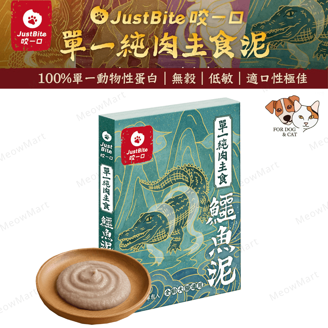 JustBite咬一口｜單一純肉主食鱷魚泥 80g (貓狗食用)