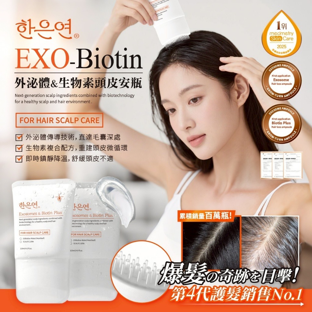 韓恩妍한은연 第四代 外泌體&生物素頭皮安瓶精