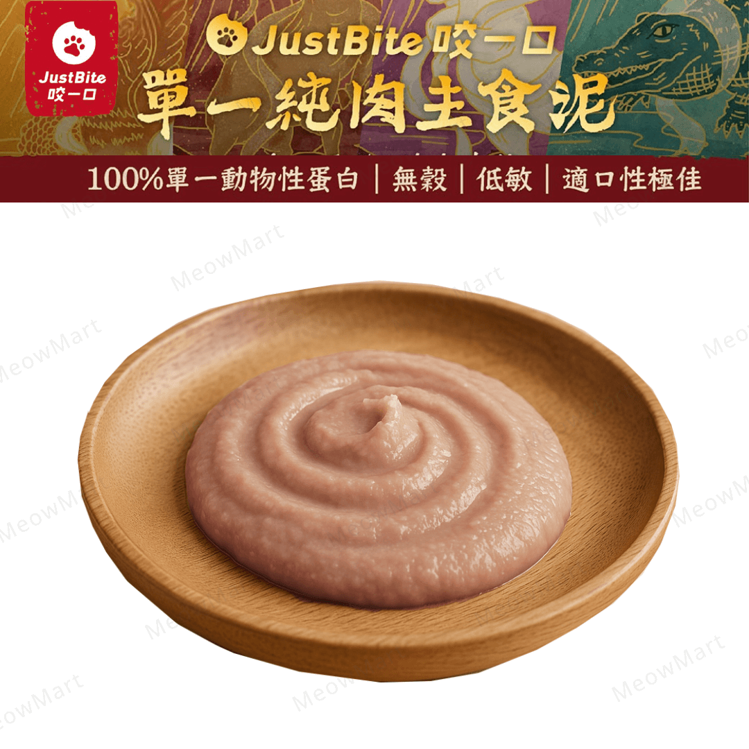 JustBite咬一口｜單一純肉主食羊肉泥 80g (貓狗食用)