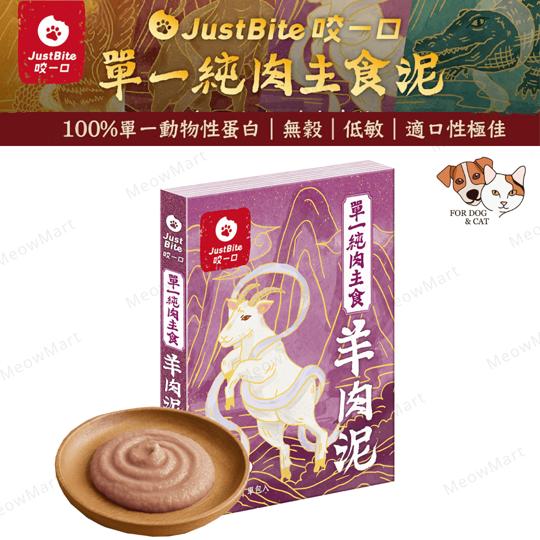 JustBite咬一口｜單一純肉主食羊肉泥 80g (貓狗食用)