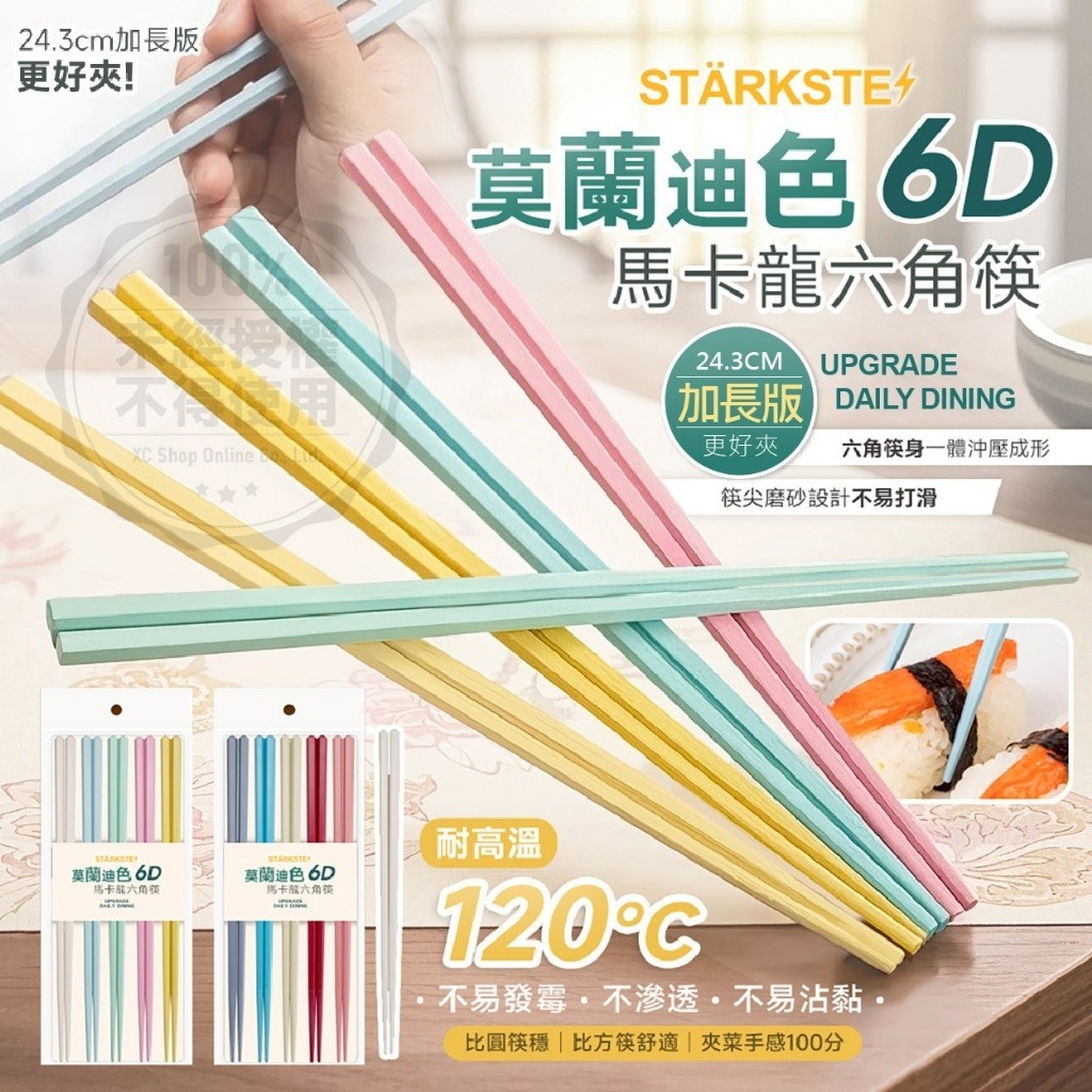 STÄRKSTE  莫蘭迪色6D馬卡龍六角筷 10雙/組