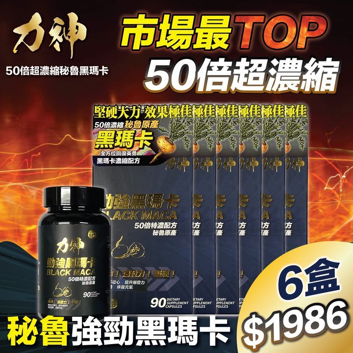 力神 – 勁強秘魯黑瑪卡50倍濃縮配方(90粒） 6盒優惠