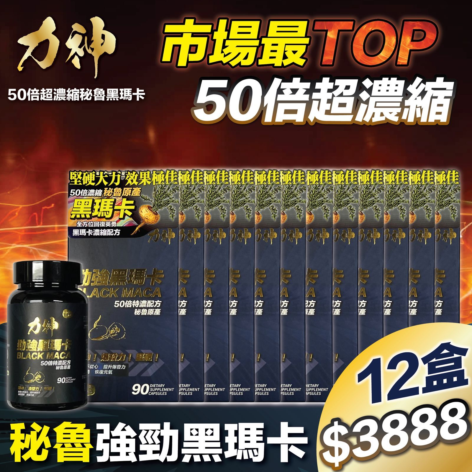 力神 – 勁強秘魯黑瑪卡50倍濃縮配方(90粒） 12盒優惠
