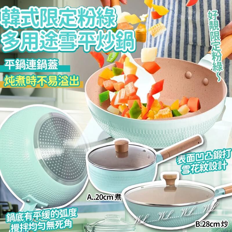韓式限定雪平粉綠多用途炒鍋