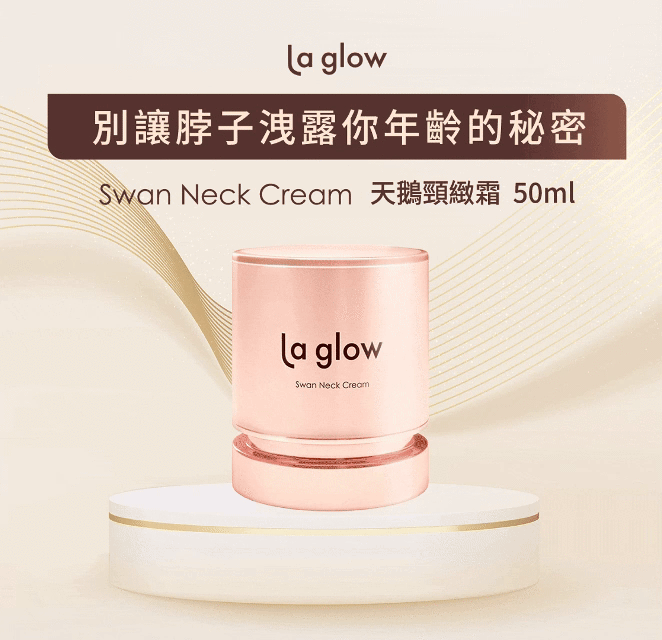 La glow樂葛珞  天鵝頸緻霜50g【正品】輕奢保養品牌  專櫃級保養 抗老逆齡