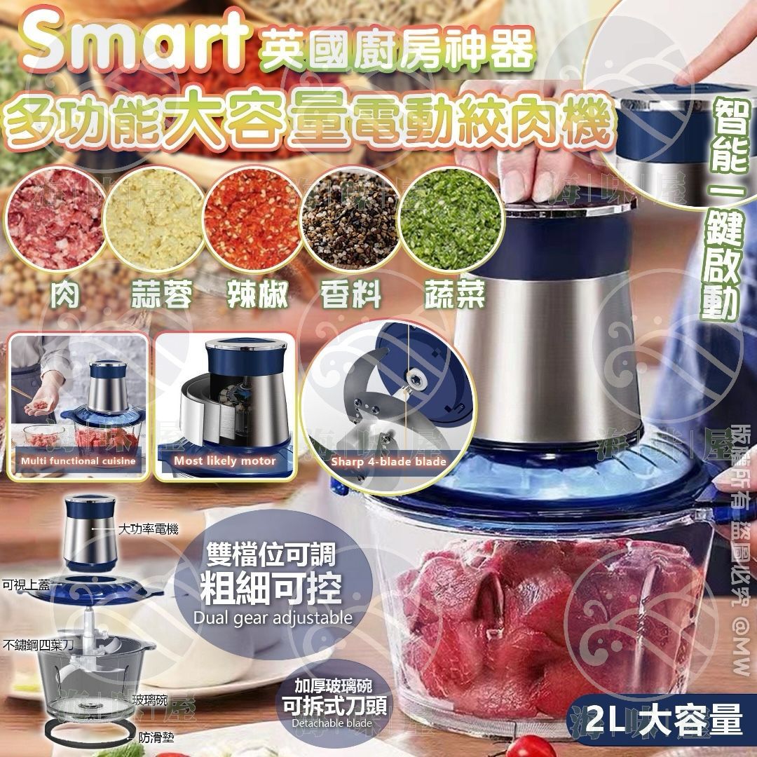 V18679英國Smart 多功能大容量電動絞肉機 2L