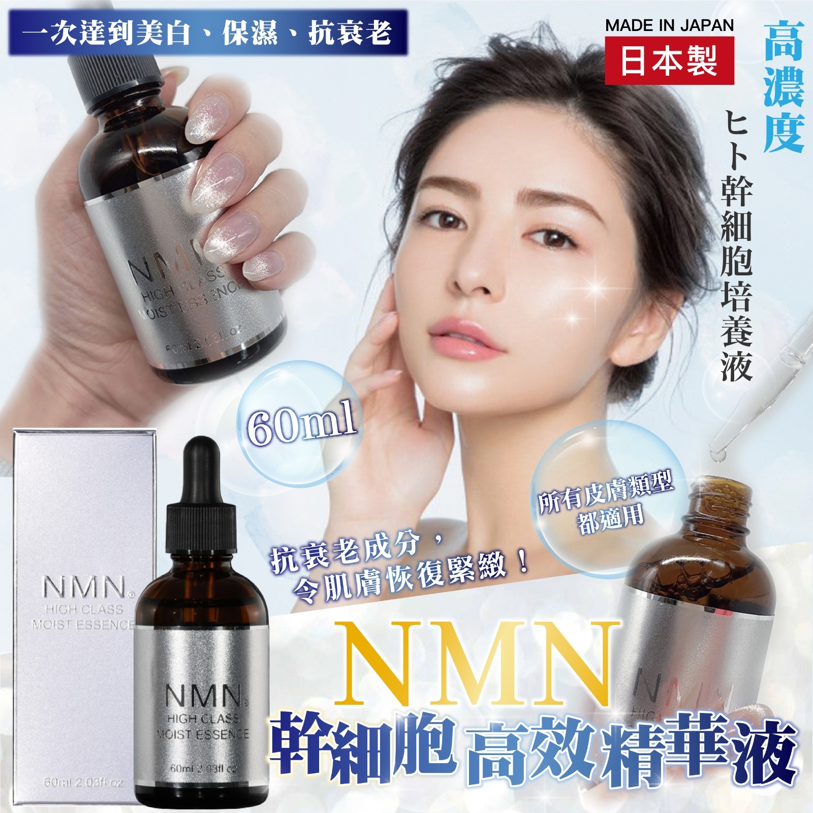 【現貨】AM17014 日本製 NMN 高濃度幹細胞精華液 60ml