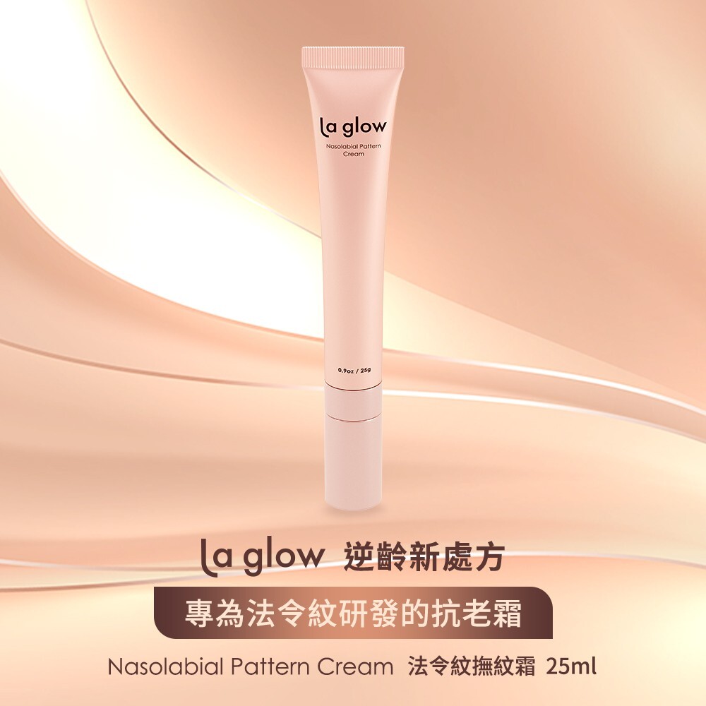 La glow樂葛珞 法令紋撫紋霜25g【正品】輕奢保養品牌  專櫃級保養 抗老逆齡
