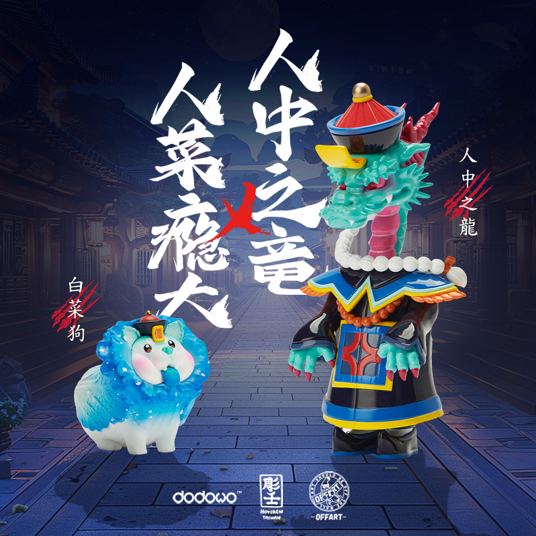 Dodowo X OFFART 阿壬 白菜狗 人中之龍 套裝