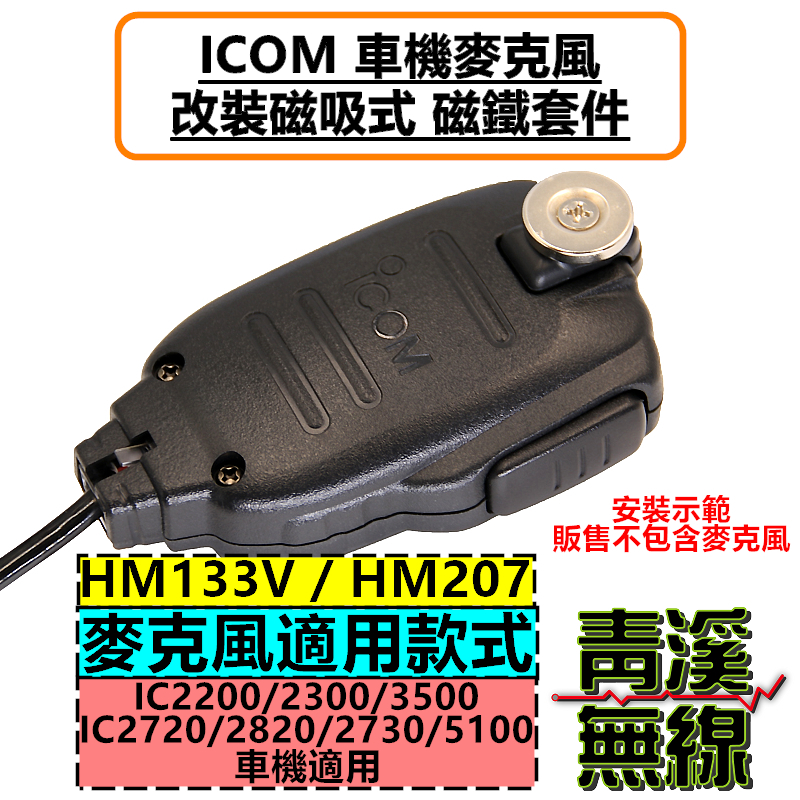 ICOM 車機 麥克風 改裝磁吸套件 托咪 掛架 磁鐵 2730 5100 HM133 HM207