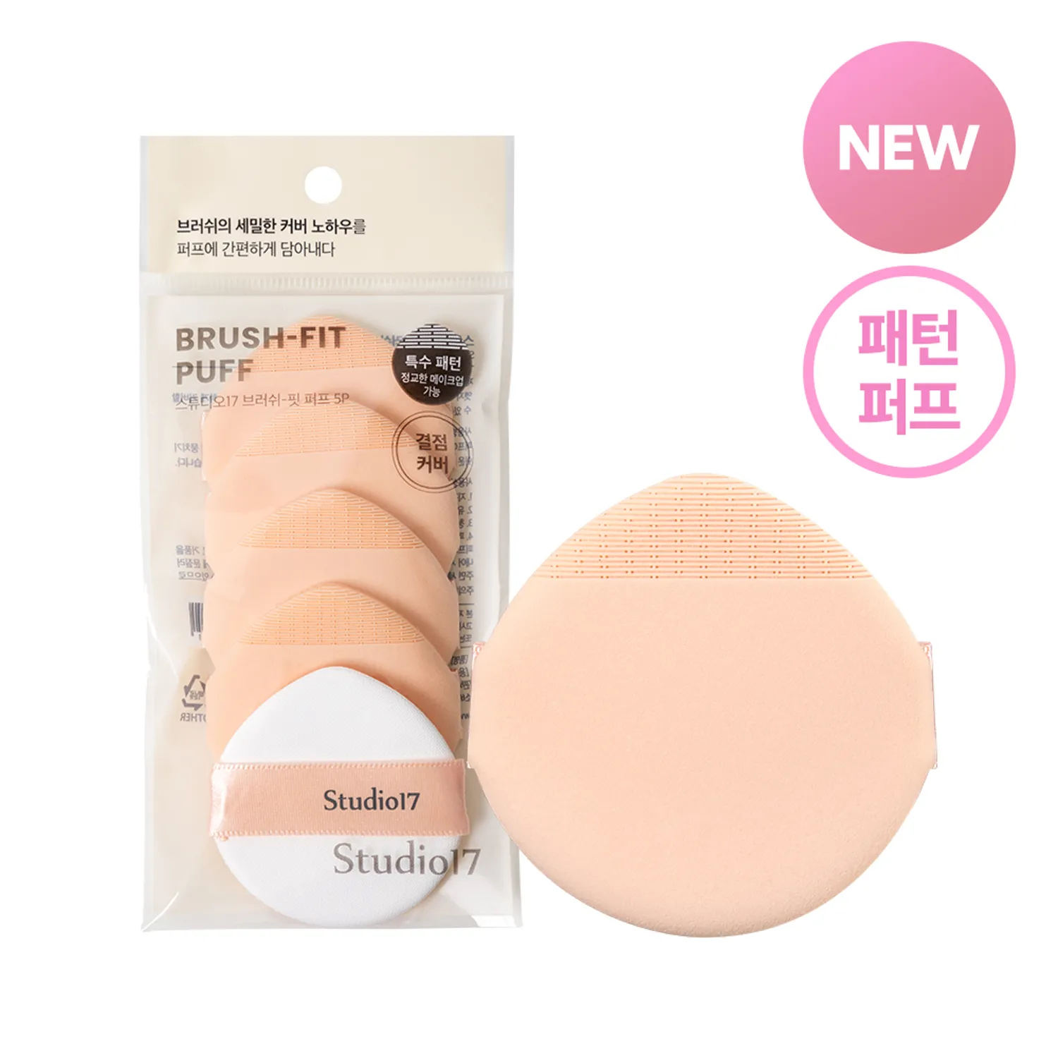《現貨》STUDIO17 Brush-Fit Puff 5P