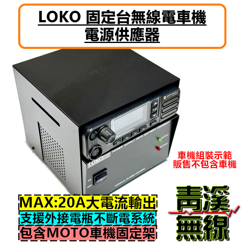LOKO 無線電 基地台 電源供應器 電瓶 供電 充電 最大20A 可裝車機 專用電源 車機電源 MOTOROLA UPS
