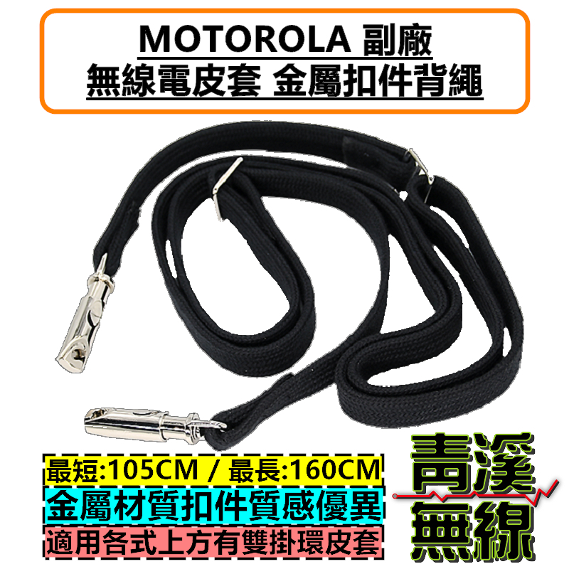 MOTOROLA 副廠 無線電 對講機 勤務皮套 金屬扣件 背繩 海巡 掛繩 皮套 NTN5243