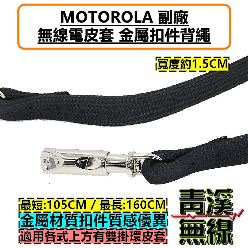 MOTOROLA 副廠 無線電 對講機 勤務皮套 金屬扣件 背繩 海巡 掛繩 皮套 NTN5243