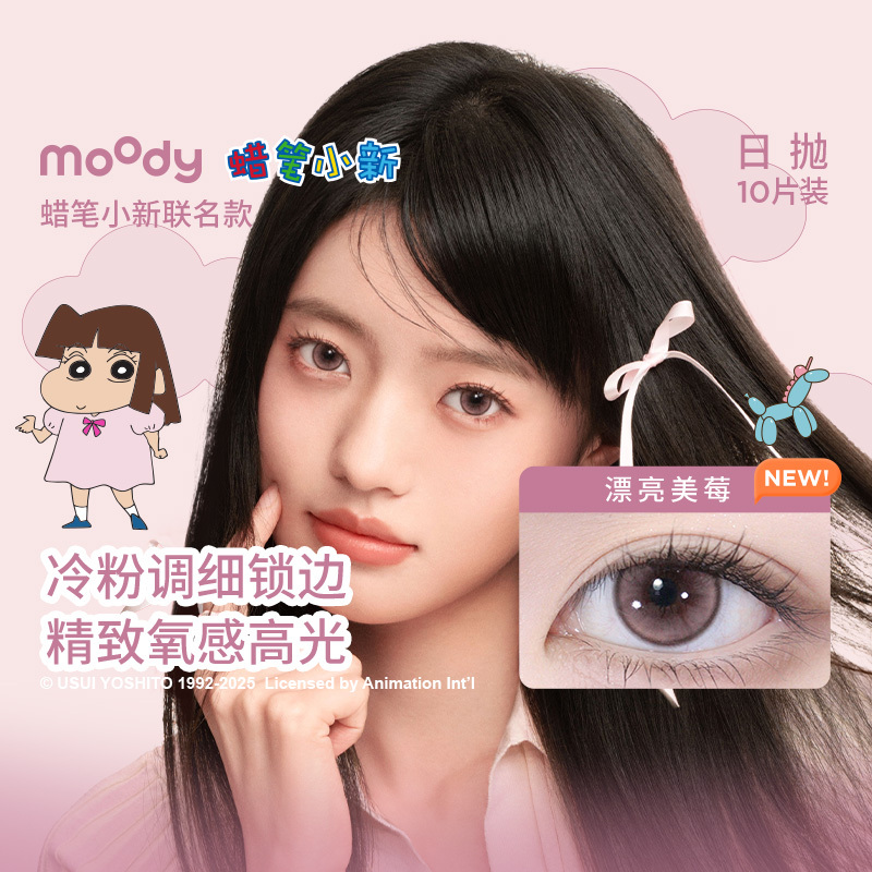 Moody x 蠟筆小新 漂亮妹莓 | 日拋 | 10片