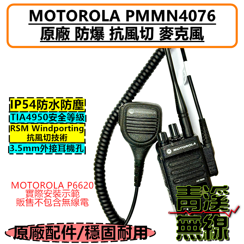 MOTOROLA PMMN4076 原廠 防水 麥克風 抗風切 防爆 托咪 P6620i P6600i R5