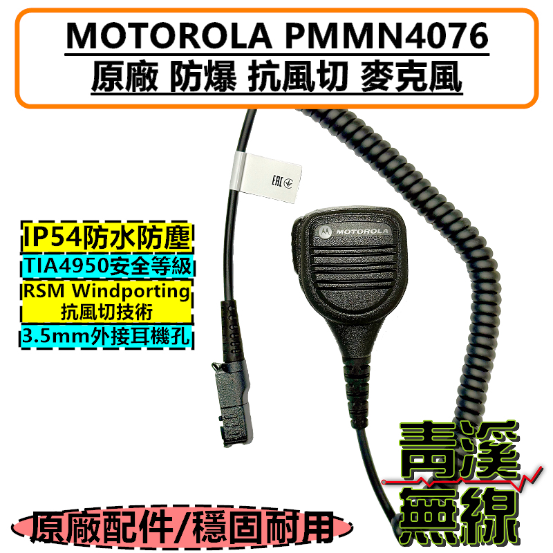 MOTOROLA PMMN4076 原廠 防水 麥克風 抗風切 防爆 托咪 P6620i P6600i R5