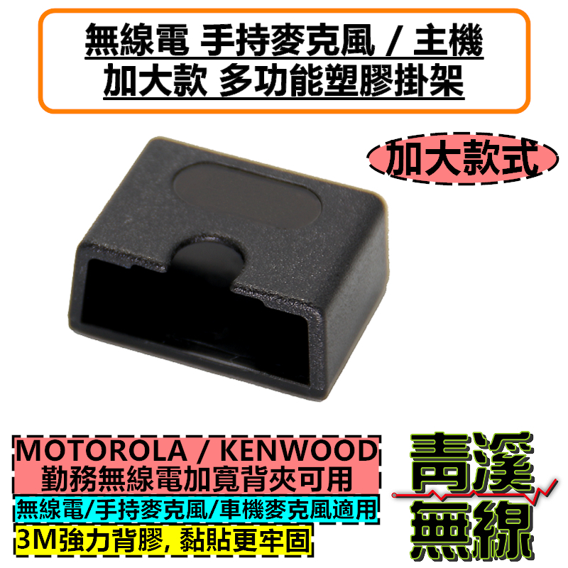 無線電 加大 手機掛架 手持 麥克風 掛勾(含背膠) 適用車機 手機支架 掛架 對講機掛勾 MOTOROLA