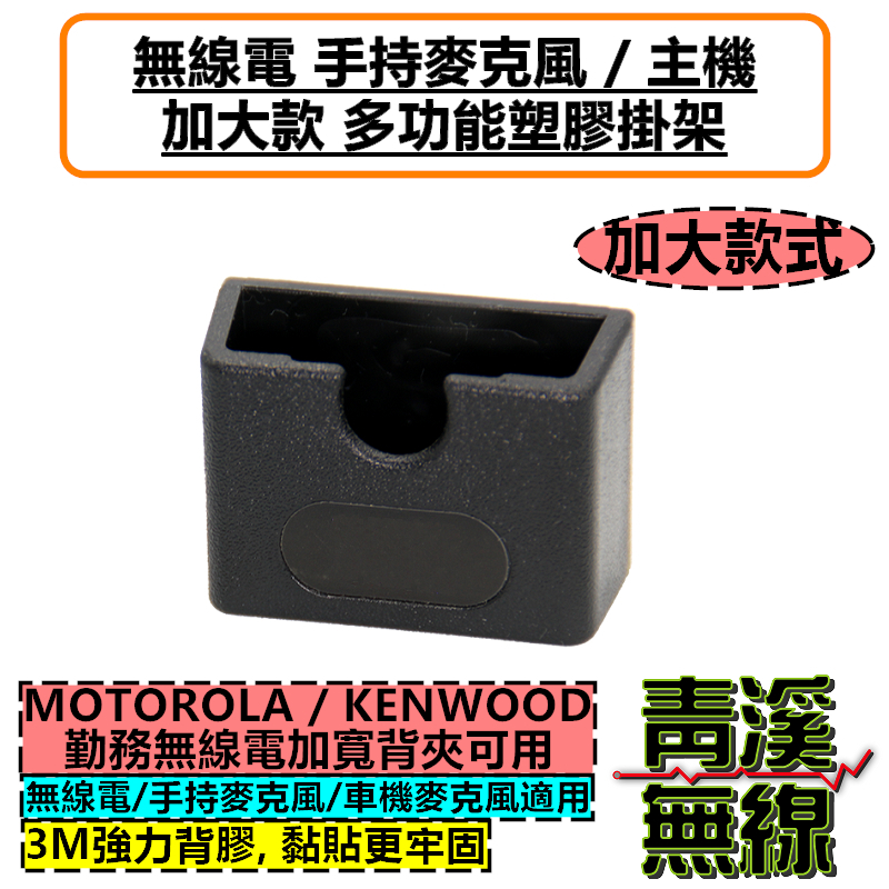 無線電 加大 手機掛架 手持 麥克風 掛勾(含背膠) 適用車機 手機支架 掛架 對講機掛勾 MOTOROLA