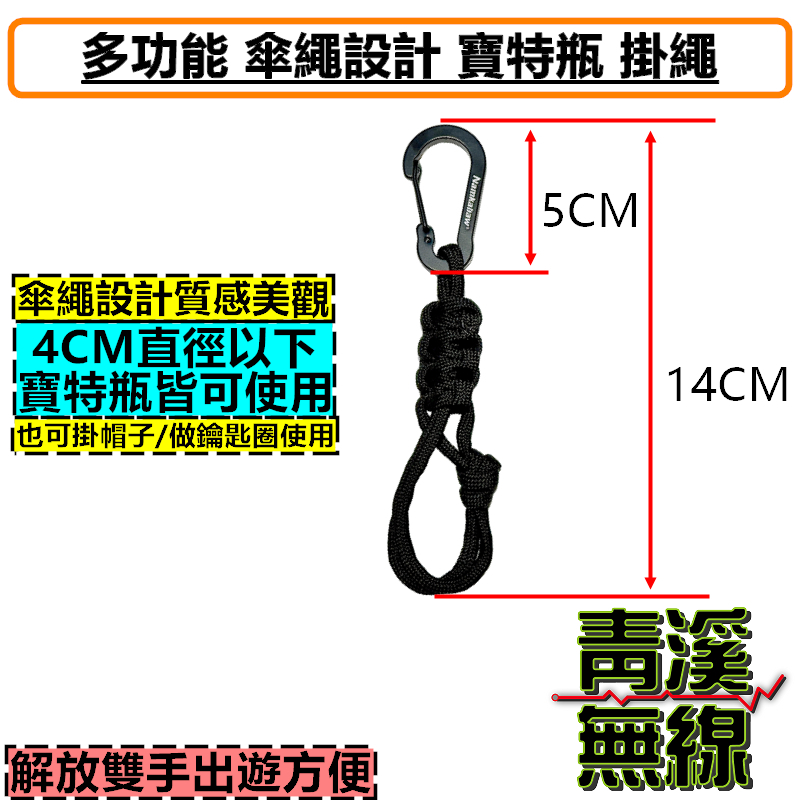 多功能 傘繩 設計 寶特瓶 掛繩 水瓶扣 水壺 掛扣 帽子 礦泉水通用 鑰匙扣