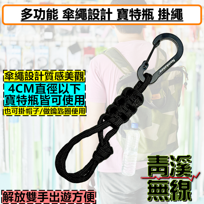 多功能 傘繩 設計 寶特瓶 掛繩 水瓶扣 水壺 掛扣 帽子 礦泉水通用 鑰匙扣