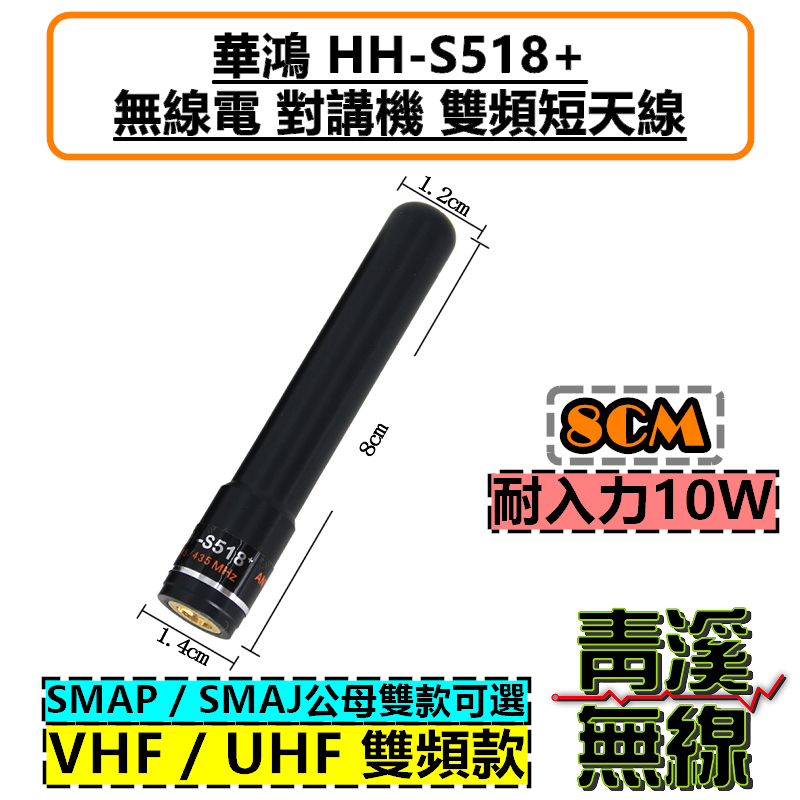 華鴻 HH-S518+ 8CM 短型 無線電 對講機 雙頻天線 短天線 雙頻 高增益 UV