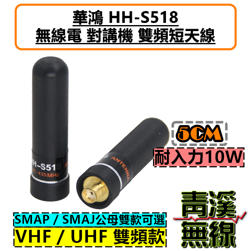 華鴻 HH-S518 5CM 短型 子彈天線 無線電 對講機 雙頻天線 短天線 雙頻 高增益 UV