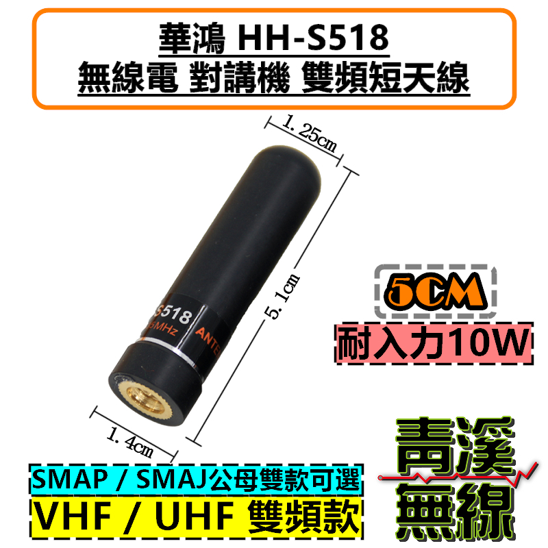 華鴻 HH-S518 5CM 短型 子彈天線 無線電 對講機 雙頻天線 短天線 雙頻 高增益 UV
