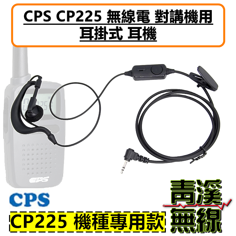 CPS CP225 無線電 對講機 耳掛 耳機 耳機線 耳掛式耳麥 耐拉線材 舒適好戴