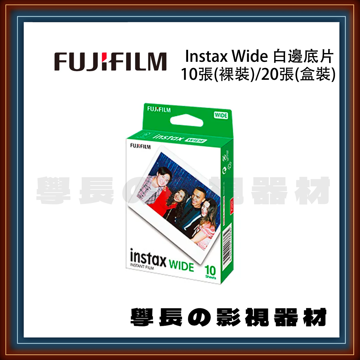 含稅 公司貨  Instax Wide 白邊底片 10張(裸裝)/20張(盒裝)