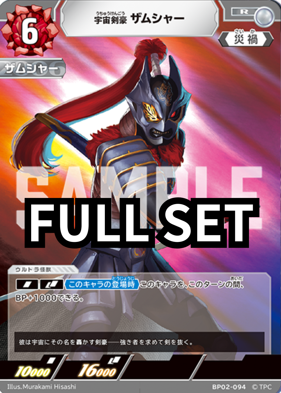 BP02- 怪獣- Full set