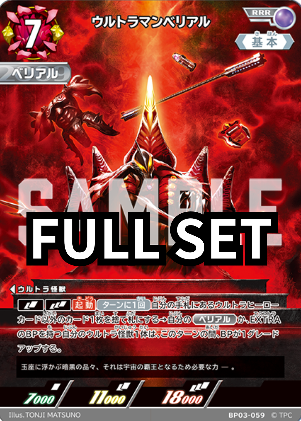 BP03 - ウルトラマンベリアル 超人力霸王貝利亞- Full set