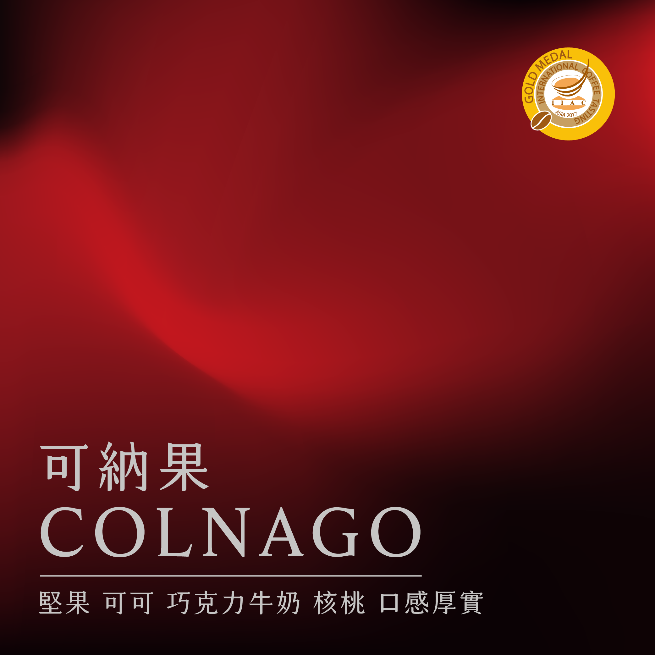 可納果配方 | 2017 ICT 金獎 |中義烘焙