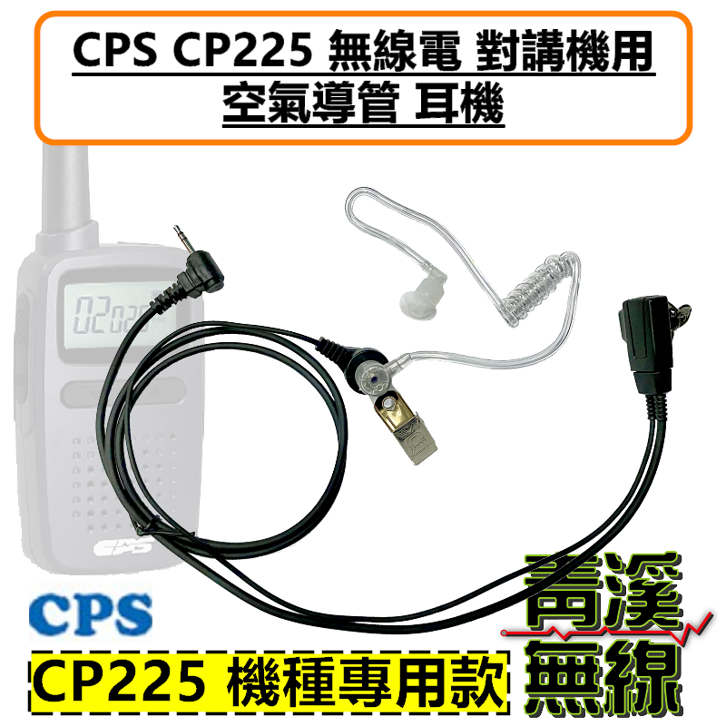 CPS CP225 無線電 對講機 空氣導管 耳機 耳機線 特勤 耳麥 耐拉線材 舒適好戴