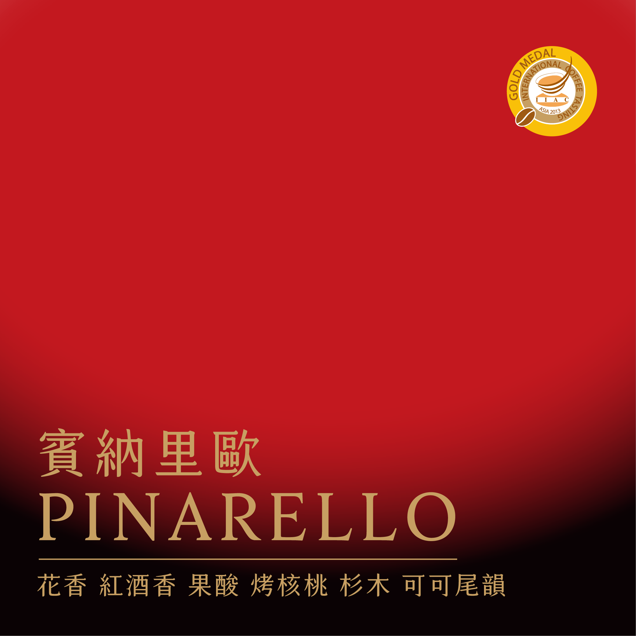 賓納里歐配方 | 2013 ICT 金獎 |北義烘焙