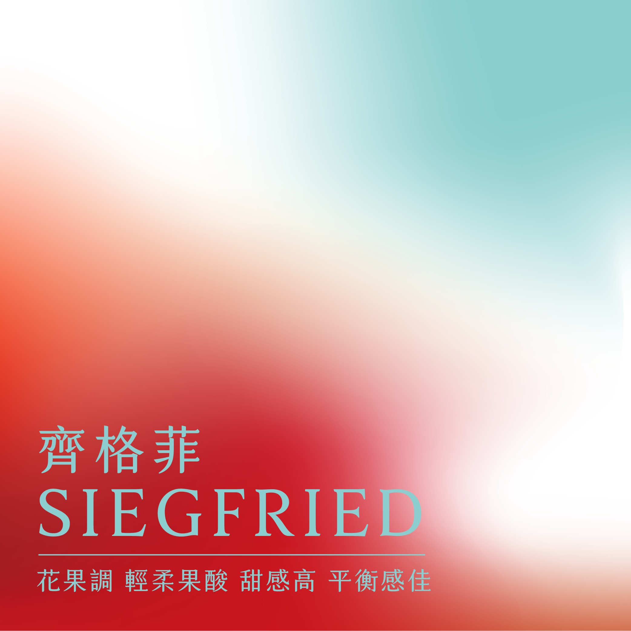 齊格菲配方 | 第三波精品風味 | 北歐烘焙