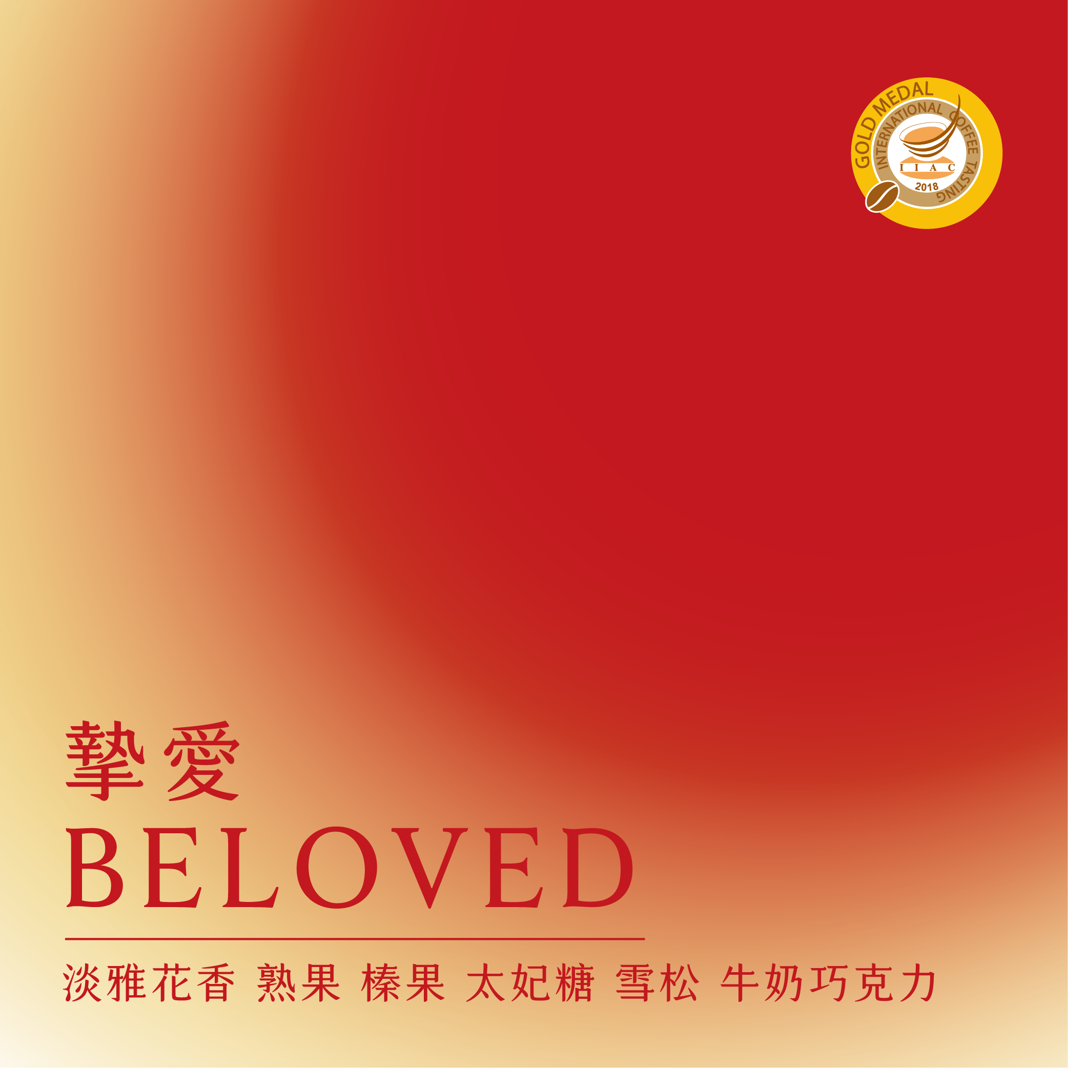 摯愛配方 | 2018 ICT 金獎 | 現代風味