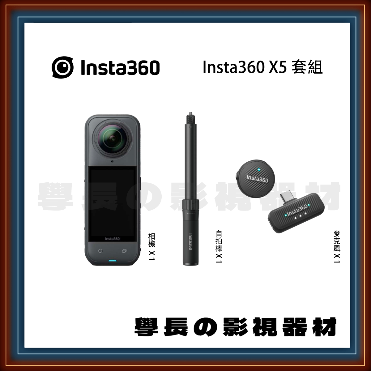 ［台中器材出租］ 學長の影視器材錄影 Insta360 X5 攝影機 運動相機 VLOG 攝影 (附自拍棒、麥克風)