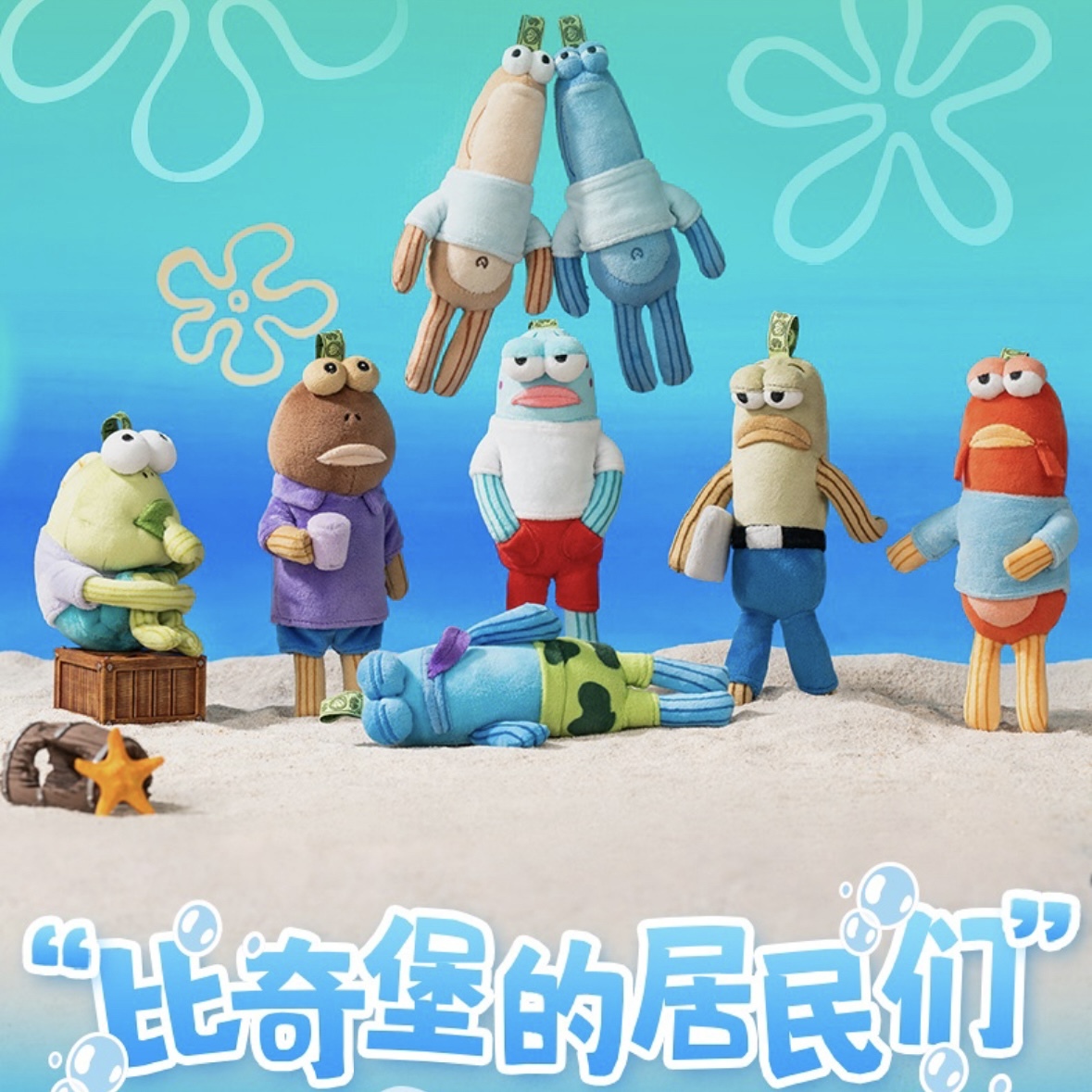 POPMART 泡泡瑪特 海綿寶寶 比奇堡的居民們 趣味 毛絨 吊飾 盲盒/預購