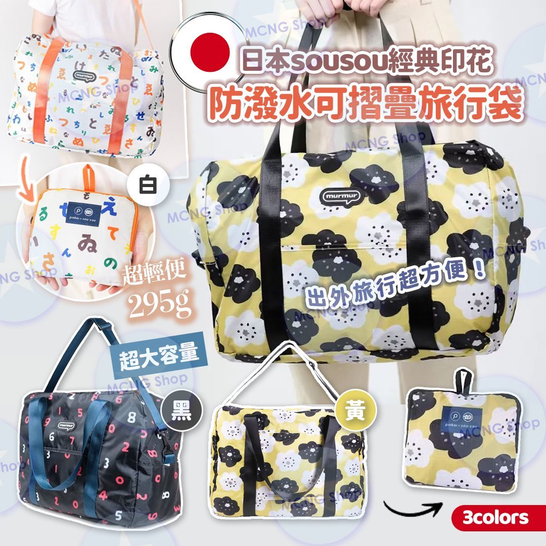 [M2275] [現貨] (J127) 日本sou*sou經典印花防潑水可摺疊旅行袋