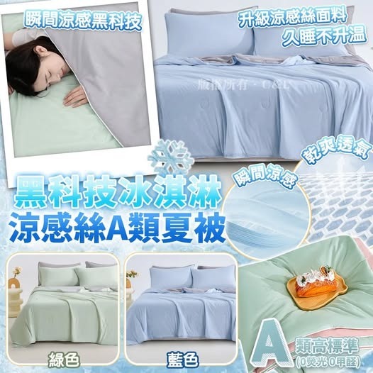 [M2262] [現貨] (房門側架) 黑科技冰淇淋涼感絲夏被