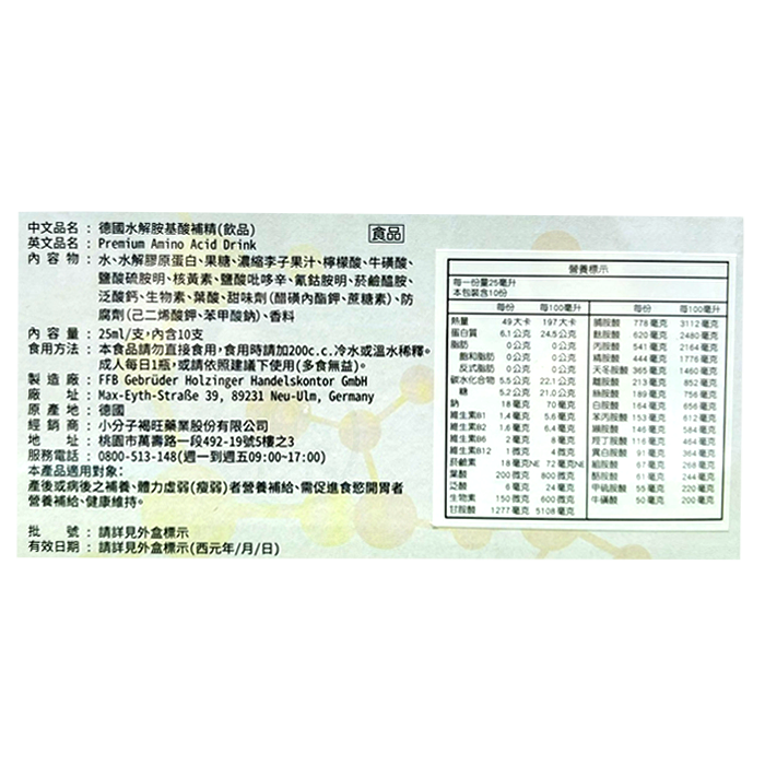 德國水解胺基酸補精 飲品 10支/盒
